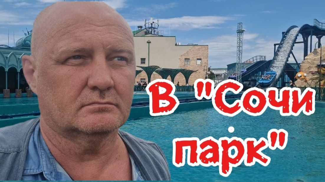В_Сочи_Парк