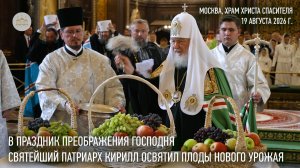 В праздник Преображения Господня Святейший Патриарх Кирилл освятил плоды нового урожая