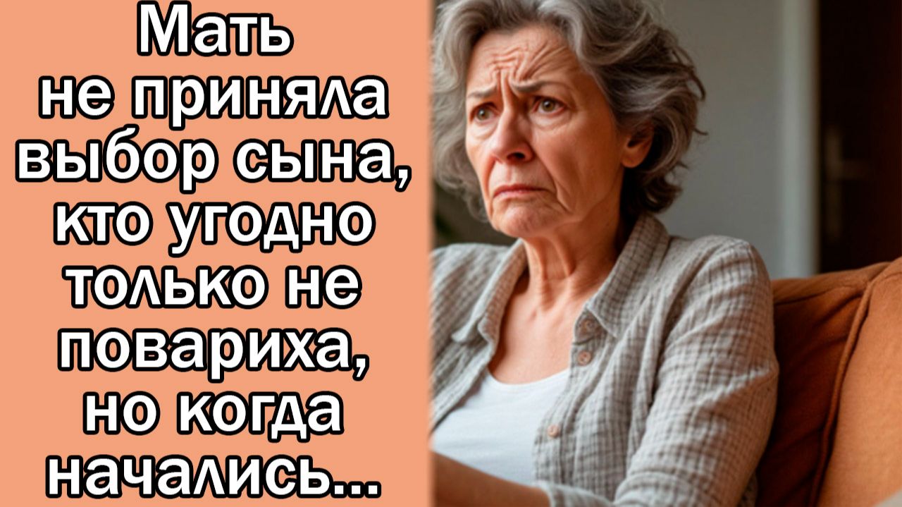 Мать не приняла выбор сына, кто угодно только не повариха, но когда начались...