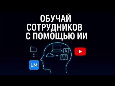 Notebook LM от Google — как автоматизировать обучение сотрудников и убрать рутину | Обзор ИИ 2025