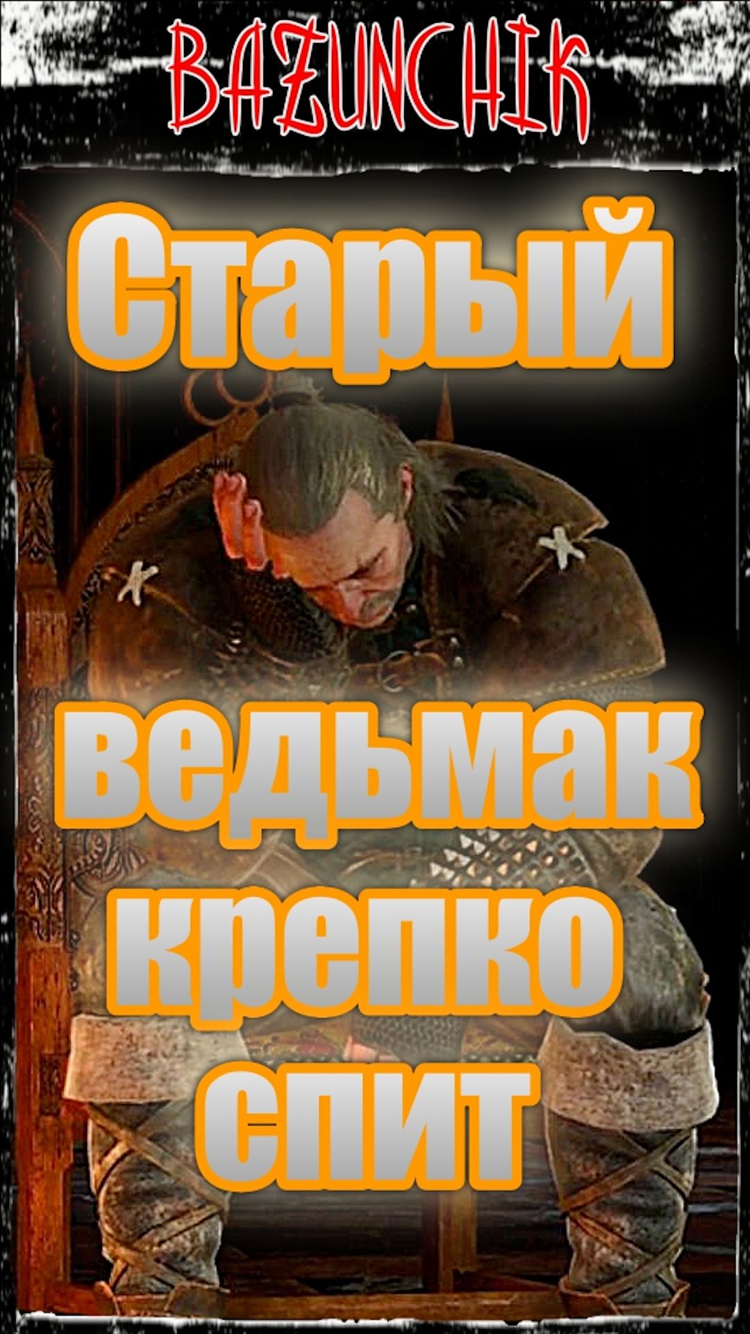 Старый ведьмак крепко спит... ► Ведьмак 3: Дикая Охота ► Bazunchik