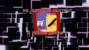 не детский контент детям