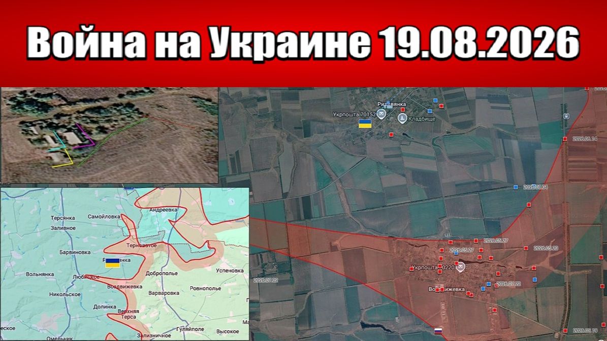 Сводка с фронта СВО и карта боевых действий на Украине сегодня 19.08.2026