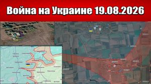 Сводка с фронта СВО и карта боевых действий на Украине сегодня 19.08.2026
