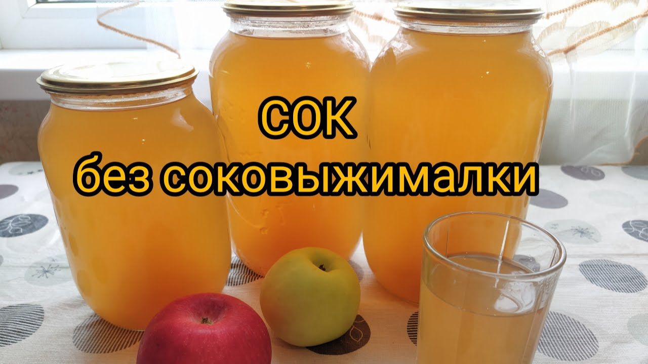 Яблочный сок без соковыжималки на зиму
