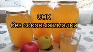 Яблочный сок без соковыжималки на зиму