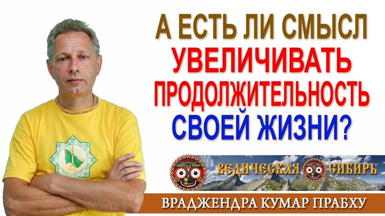 А есть ли смысл увеличивать продолжительность своей жизни?