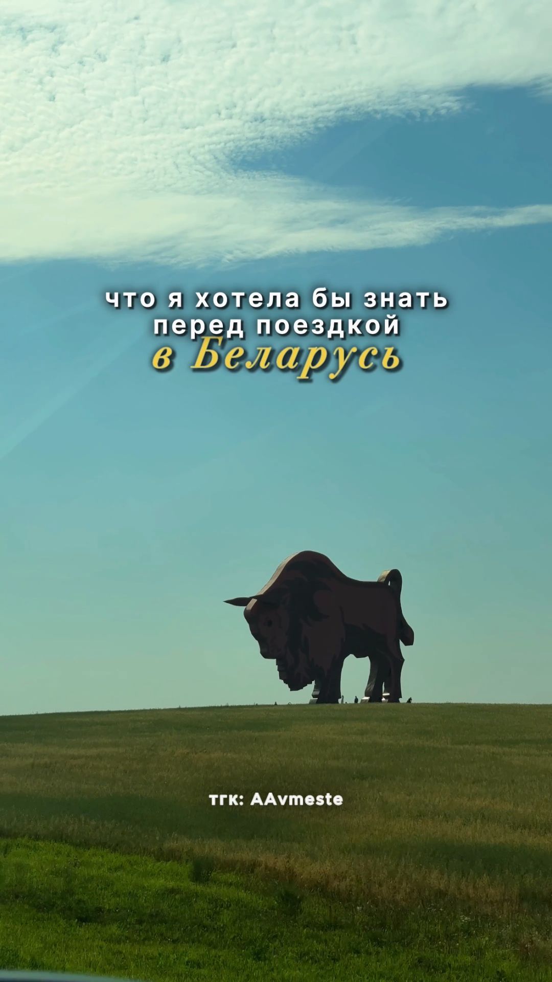 Путешествие в Беларусь на машине: что нужно знать перед поездкой