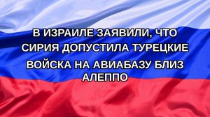 |Н. РФ| В Израиле заявили, что Сирия допустила турецкие войска на авиабазу близ Алеппо