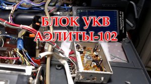 Аэлита-102. Настройка блока УКВ.