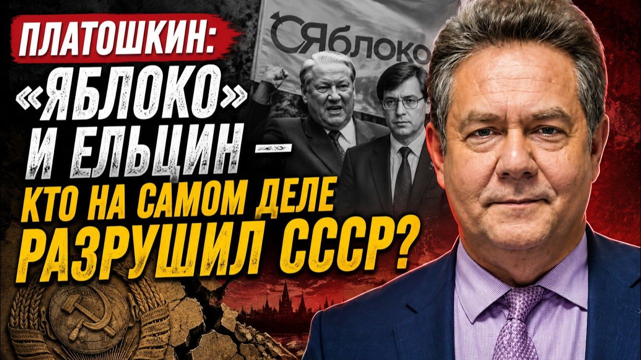 Платошкин ЯБЛОКО и Ельцин кто на самом деле разрушил СССР