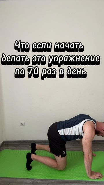 70 повторений для стройности