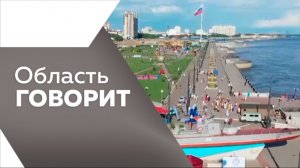 Область говорит №257