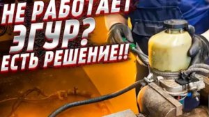 Ремонт ЭГУР Opel Astra H, TRW
