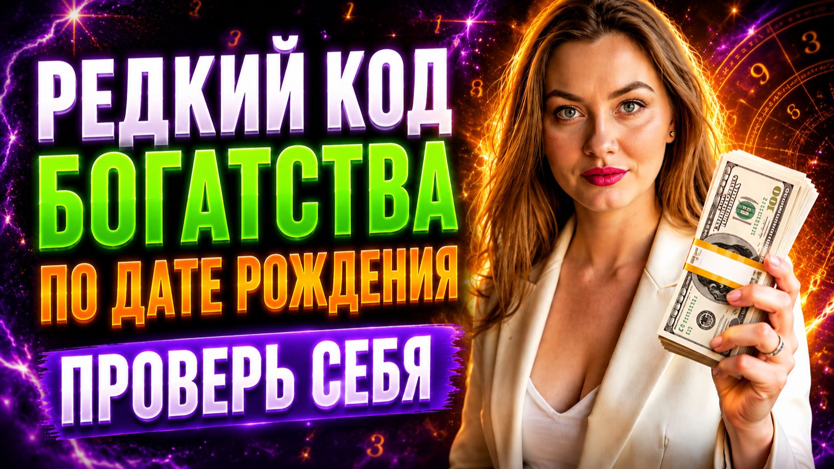 КОД богатства узнайте, ПО СУДЬБЕ ли вам большие деньги