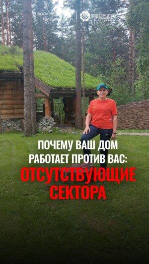 Почему ваш дом работает против вас: отсутствующие сектора