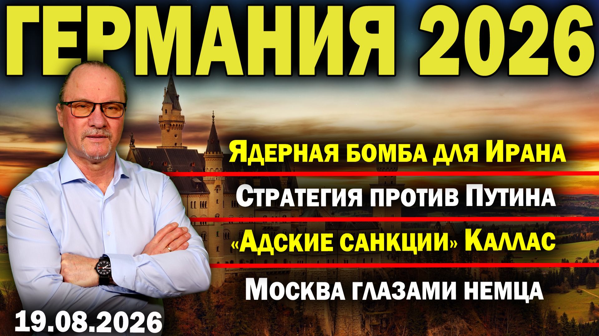 Ядерная бомба для Ирана/Стратегия против Путина/«Адские санкции» Каллас/Москва глазами немца