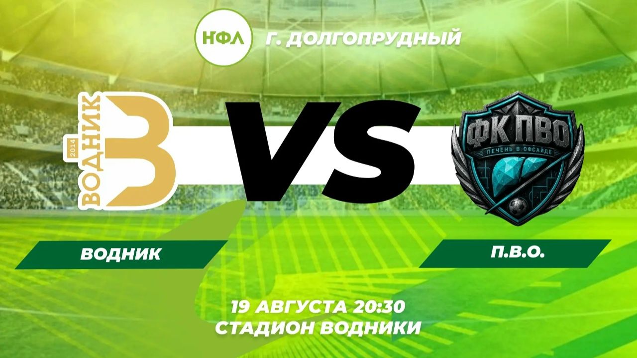 ВОДНИК  VS  П.В.О. | 2 тур