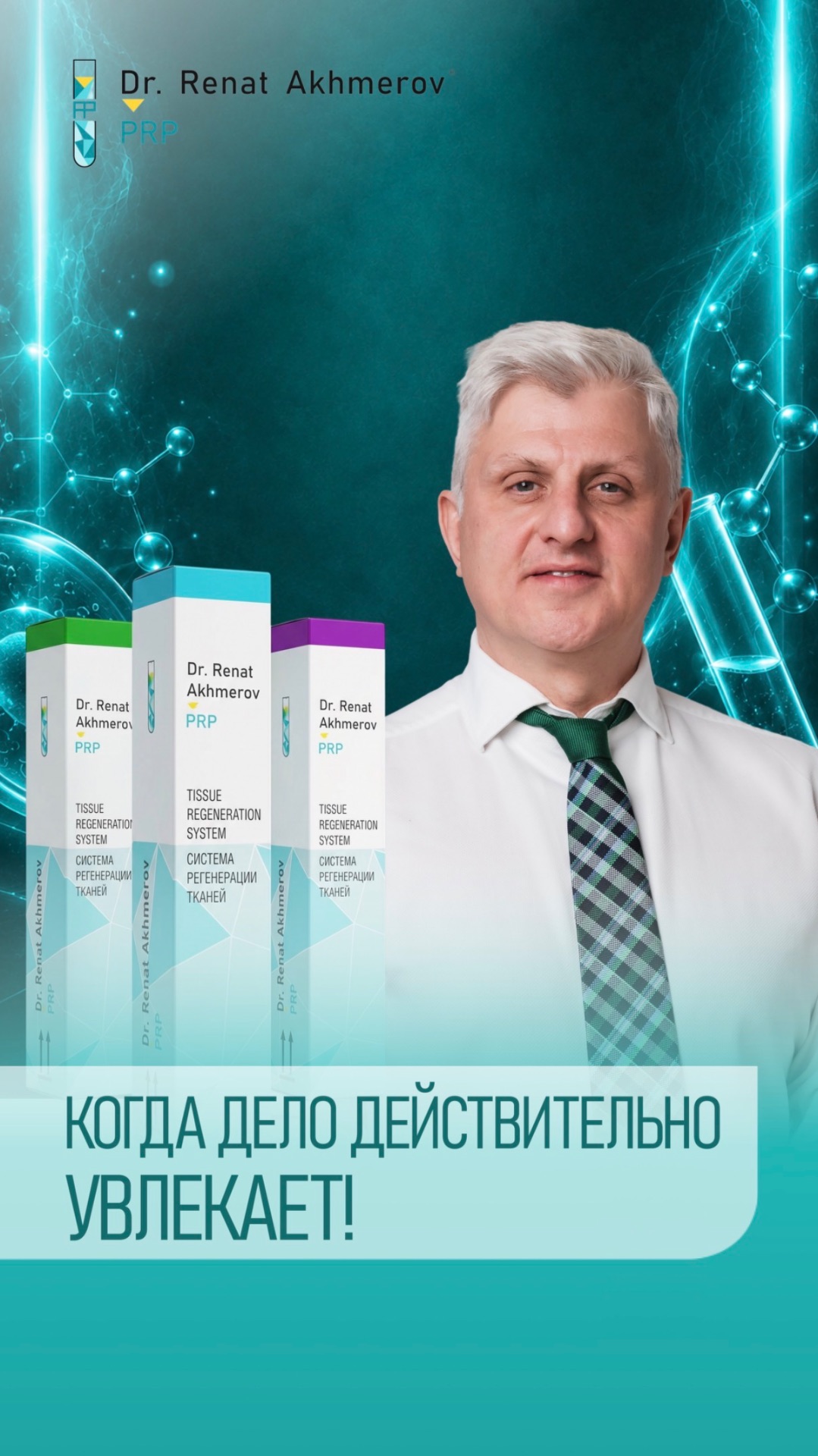 Что вдохновляет Рената Рашитовича