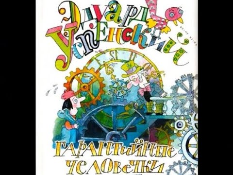 Эдуард Успенский. Гарантийные человечки