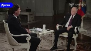 Интервью Владимира Путина Такеру Карлсону 2024 г.