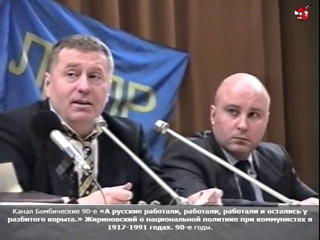 «А русские работали, работали, работали и остались у разбитого корыта» Жириновский. 90-е годы.