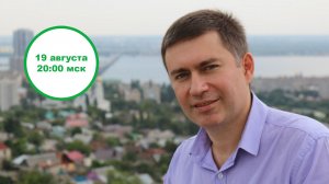 ПУБЛИЧНАЯ ОНЛАЙН-КОНСУЛЬТАЦИЯ психолога Сергея Левита (19.08.2026)