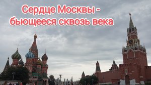 МАРШРУТ ВЫХОДНОГО ДНЯ. ГУЛЯЮ ПО КРАСНОЙ ПЛОЩАДИ. МНОГО ТУРИСТОВ ПАРК ЗАРЯДЬЕ