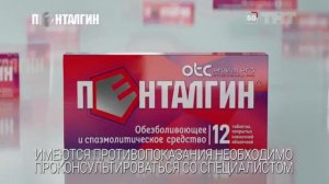 Реклама Пенталгин «Обойдёмся без боли» (2026)