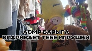 АСМР БАРЫГА ВПАРИВАЕТ ТЕБЕ ИГРУШКИ 🧸
