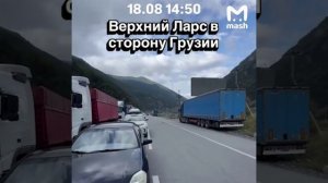 На границе России и Грузии скопилась очередь на выезд из РФ