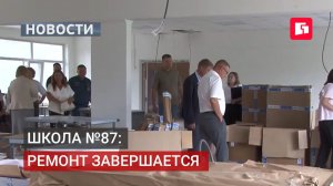 Школа №87 Хабаровска: ремонт на финише, мебель уже устанавливают.19/08/2026