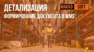 ДЕТАЛИЗАЦИЯ: Формирование документа в WMS