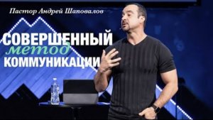«Совершенный метод коммуникации» А. Шаповалов