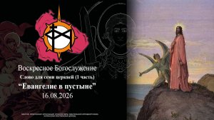 Воскресное богослужение 16.08.26