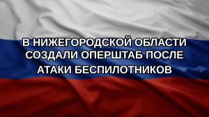 В Нижегородской области создали оперштаб после атаки беспилотников