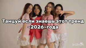 🌻Танцуй если знаешь этот тренд🌻-2026-года❤️🤗 #тренд2026года