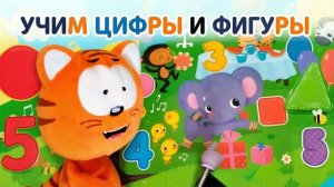 Учим цифры и фигуры
