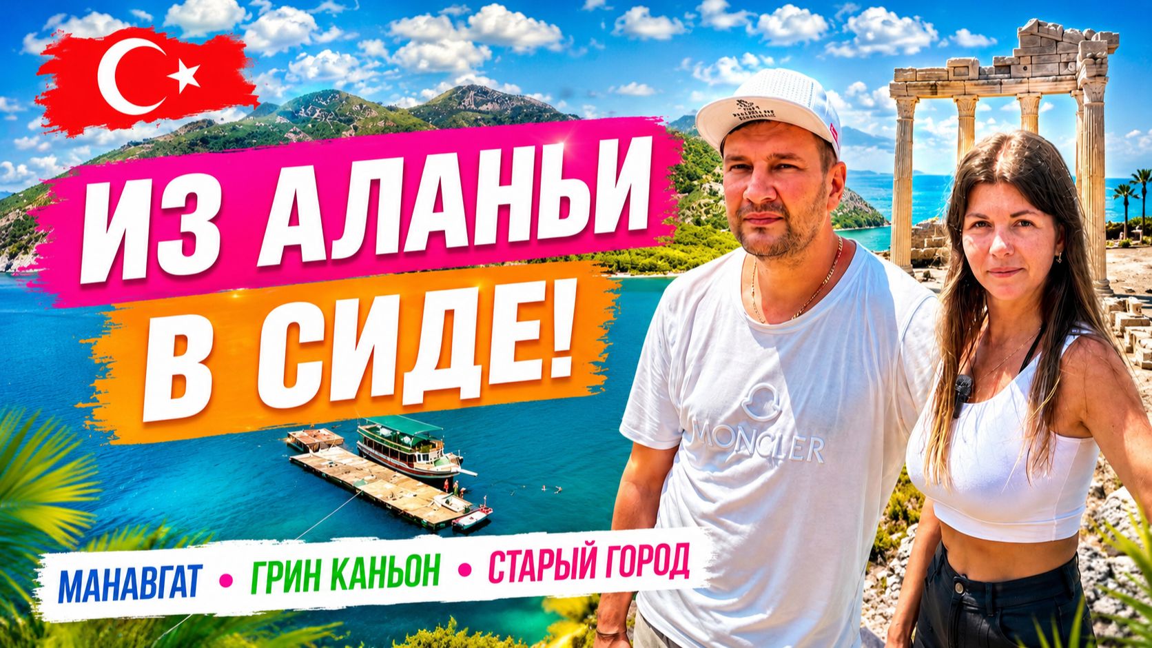 Мы сбежали из Аланьи! Манавгат, Грин Каньон, Сиде и самые красивые места Турции.