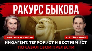 Ракурс Быкова. Иноагент, террорист и экстремист показал свои прелести