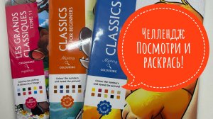 Челлендж Посмотри и раскрась!