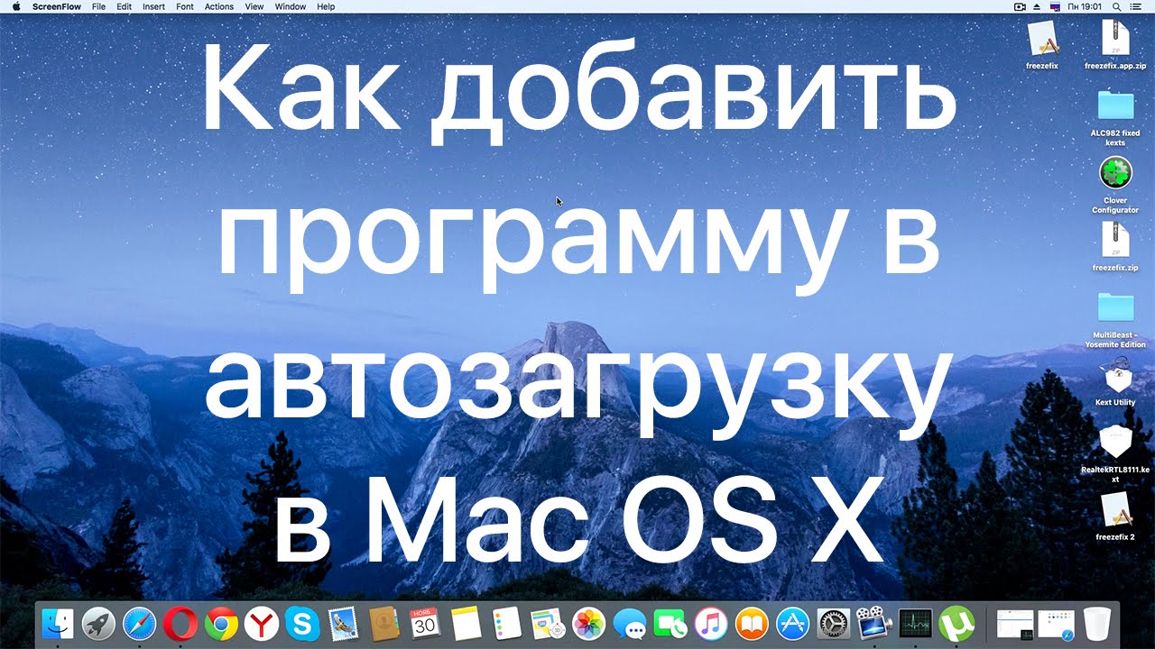 Как добавить программу в автозагрузку в Mac OS X /  How To Add Start Up Application In Mac OS X