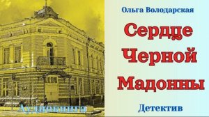 Аудиокниги, Детектив – Сердце Черной Мадонны