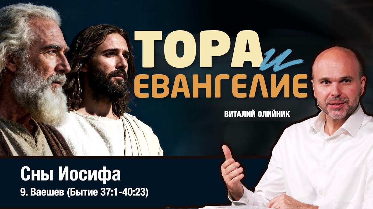 9. СНЫ ИОСИФА. Недельная глава Торы ВАЕШЕВ (Бытие 37:1-40:23) - Виталий Олийник