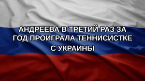 Андреева в третий раз за год проиграла теннисистке с Украины