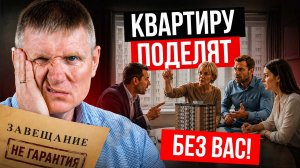 ЗАВЕЩАНИЕ НЕ СПАСЁТ КВАРТИРУ! / Кто может забрать её после смерти владельца