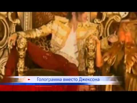 Голограмма вместо Джексона
