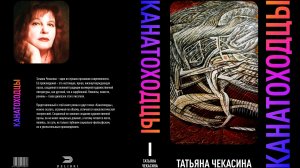 11. Пришли все в крови. Роман Канатоходцы читает автор Татьяна Чекасина. Глава Пётр. 31 января