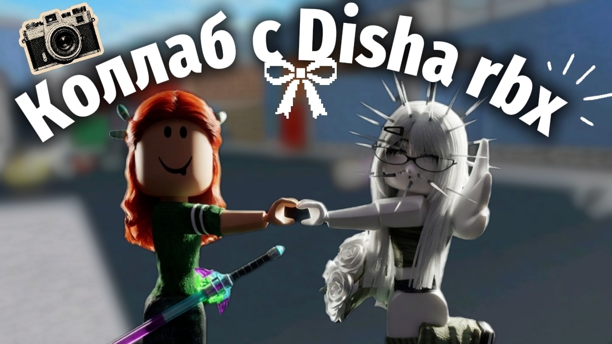 💚КОЛЛАБ с Disha Rbx✨
