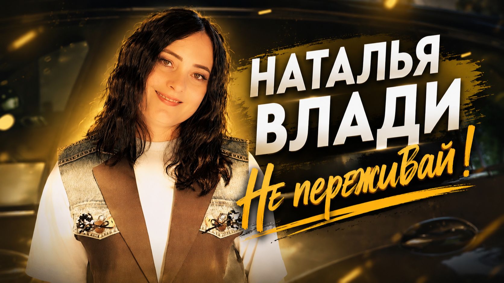 НЕ ПЕРЕЖИВАЙ! - Наталья Влади